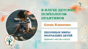 Фрагмент МК про работу с детьми с мутизмом, молчащими детьми.