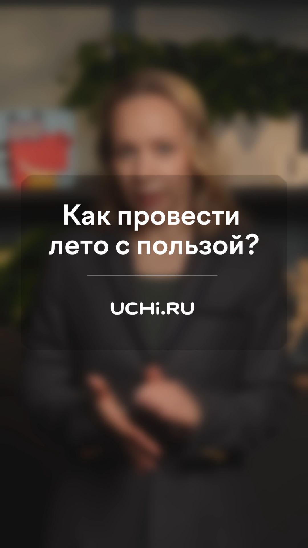Как провести лето с пользой?