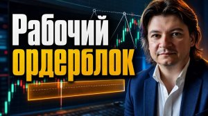 Как торговать ордерблоки, определяя направление по ликвидности, а не по самому блоку