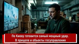 По Киеву готовится самый мощный удар. В прицеле и объекты госуправления