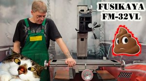Фрезерный станок FUSIKAYA FM-32VL: что же за ГОВНО я купил! СТОЛ ВАРЕННЫЙ!!!