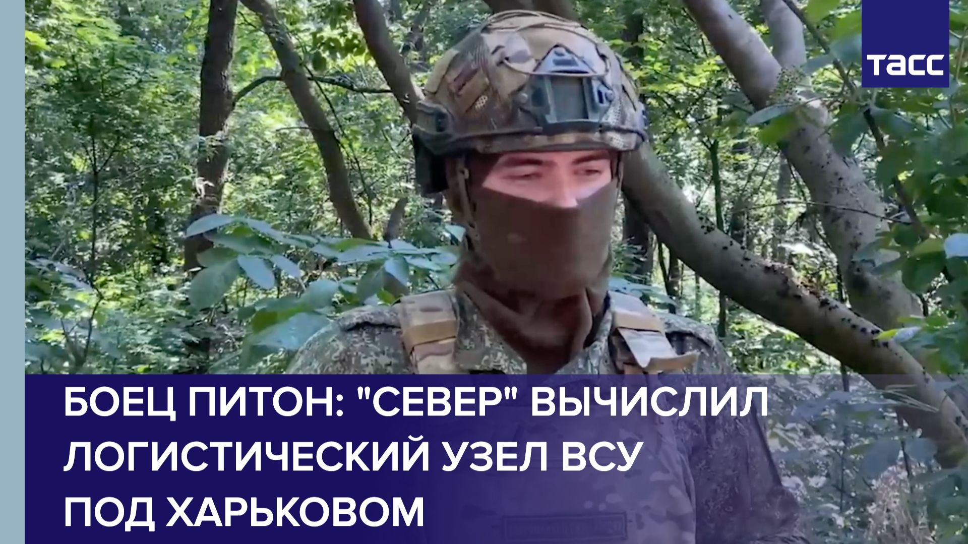 Боец Питон: "Север" вычислил логистический узел ВСУ под Харьковом смотреть онлайн