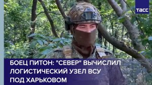 Боец Питон: «Север» вычислил логистический узел ВСУ под Харьковом