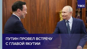 Путин провел встречу с главой Якутии