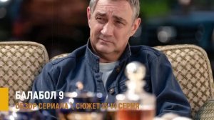 Балабол 13-14 серия: почему Губа стал главным - разбор серий