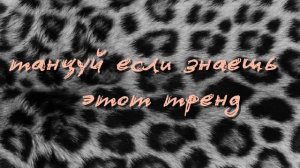 танцуй если знаешь этот тренд-√