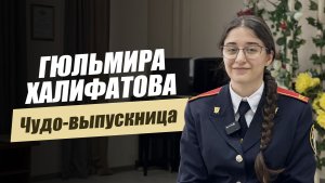 «Рекордсменка по ЕГЭ. Гюльмира Халифатова». Удивительные горцы