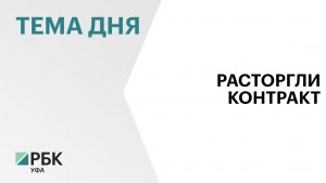 Депутаты Горсовета расторгли контракт с главой администрации Уфы Ратмиром Мавлиевым