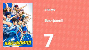 Бэк-флип!! 7 серия (аниме-сериал, 2021)