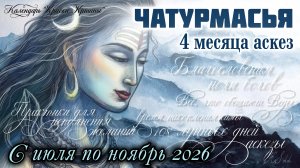 Чатурмасья: большая ведическая аскеза.