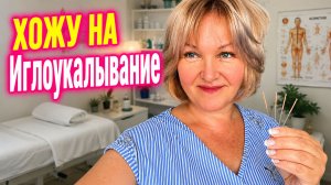 Надоело пить таблетки 💊 Хожу на иглоукалывание😄Купила два огромных пакета продуктов на 1500₽.Обзор