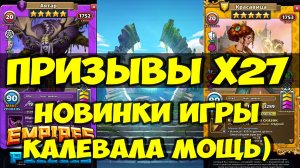 ПРИЗЫВ Х27 // КРУТАЯ КАЛЕВАЛА // ПОВЕЗЛО ТАК ПОВЕЗЛО // Empires Puzzles // SUMMONS