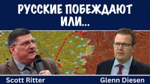 Русские побеждают или... | Скотт Риттер
