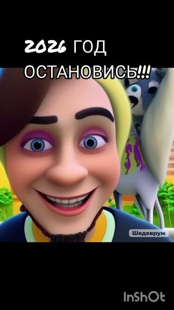 #2026 год остановись!!!#
