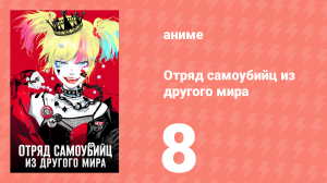 Отряд самоубийц из другого мира 8 серия (аниме-сериал, 2024)