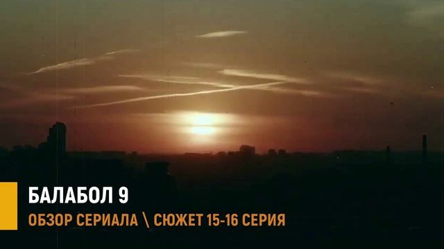 Балабол 9 сезон 15-16 серия: расследование отпуска - разбор серий