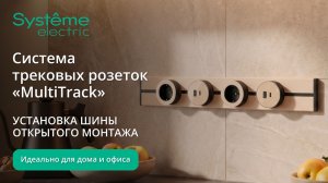MultiTrack. Установка шины открытого монтажа.