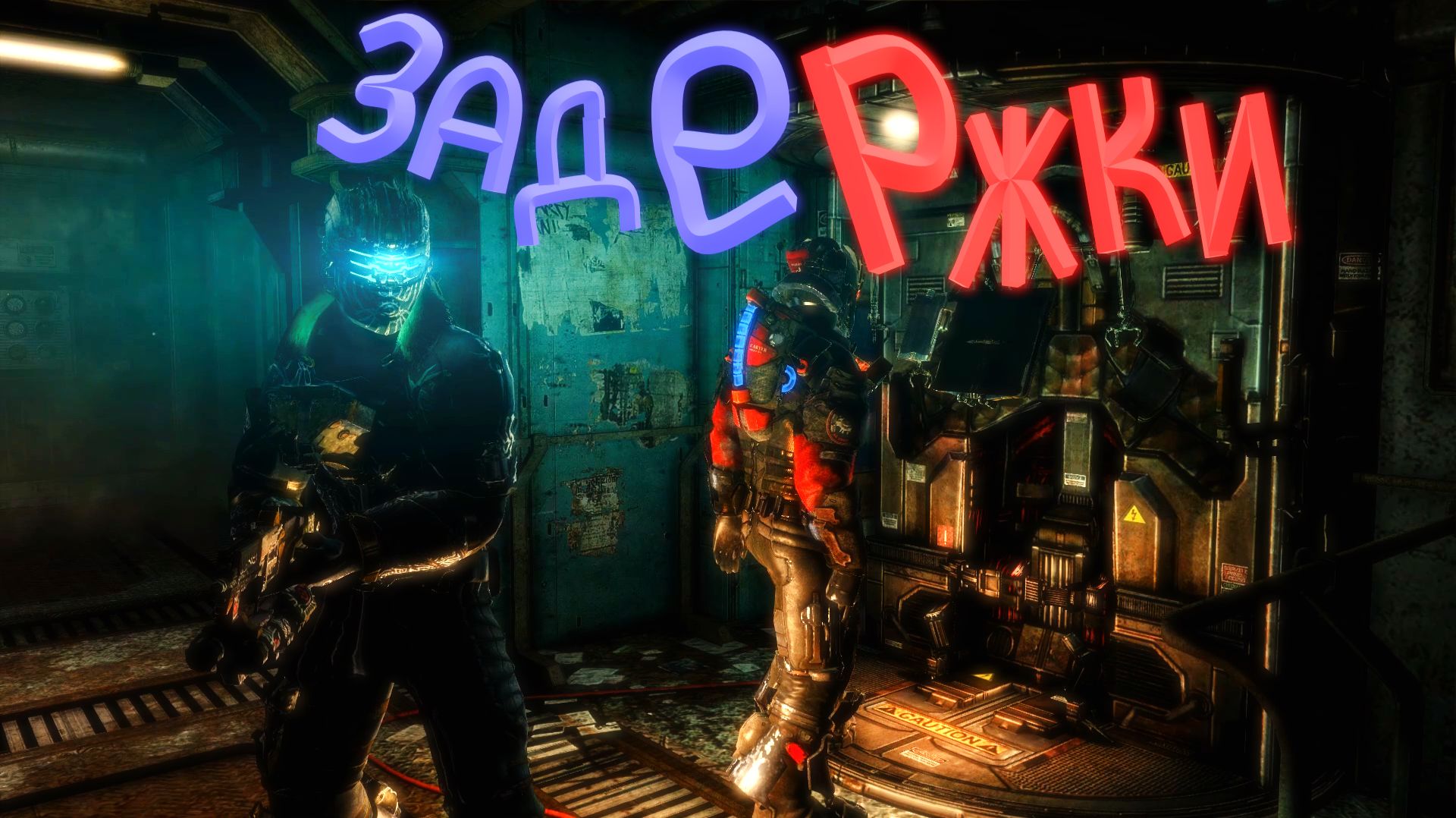 Dead Space 3 ➤ Кооп-Прохождение ➤ Часть 2 "Задержки" смотреть онлайн