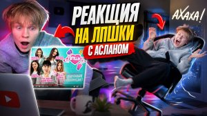 ДАЖЕ АСЛАН НЕ ВЫВОЗИТ ВЫПУСК | ДИПИНС СМОТРИТ ЛПШКИ | Как отстаивать личные границы