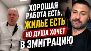 Все у человека есть но стало скучно и решил уехать из России 🤷♂️