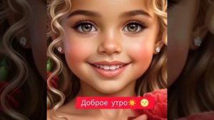 доброе утро☀ 🌝