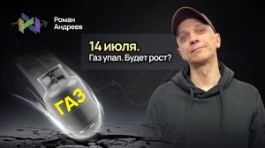 Газ упал. Будет ли разворот и от каких уровней?