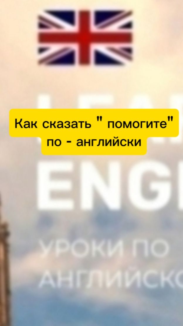 Как сказать " помогите" по - английски