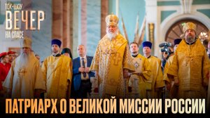 Патриарх о великой миссии России / Ток-шоу