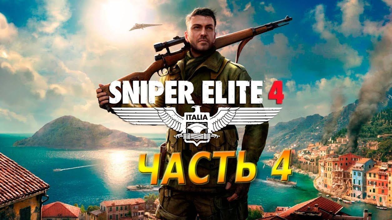 SNIPER ELITE 4 ➤ Прохождение #4➤новая история .кооператив другом смотреть онлайн