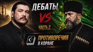 Противоречия в Коране - черкес мусульманин и чеченец язычник