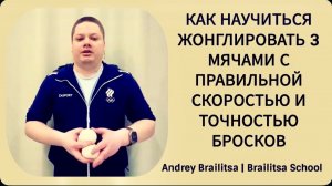 Как научиться жонглировать 3 мячами с правильной скоростью и точностью бросков | Andrey Brailitsa