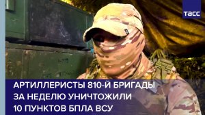 Боец Кадет: артиллеристы 810-й бригады за неделю уничтожили 10 пунктов БПЛА ВСУ