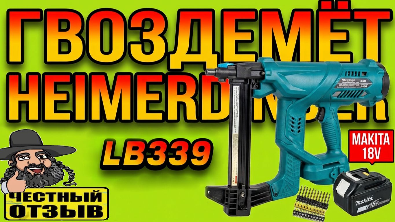 🔨🧱Большой обзор огромного гвоздемёта Heimerdinger LB339 под аккумуляторы Makita 18V с Aliexpress😲