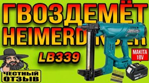 🔨🧱Большой обзор огромного гвоздемёта Heimerdinger LB339 под аккумуляторы Makita 18V с Aliexpress😲