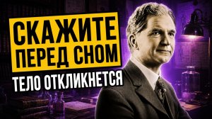 СРАБАТЫВАЕТ СРАЗУ! Забытый секрет Ральфа Трайна — Слово, Что Поднимает с Постели...