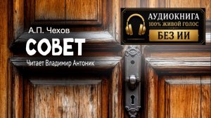 «Совет». А.П.Чехов. Читает Владимир Антоник. Аудиокнига