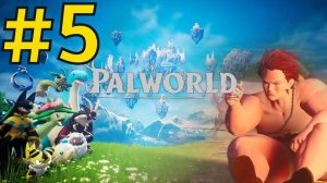 Palworld Прохождение(2026) ч5 - Еды нет Строим Плантацию