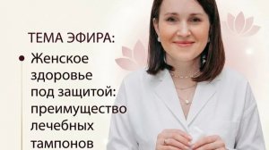 ЖЕНСКОЕ ЗДОРОВЬЕ ПОД ЗАЩИТОЙ: ПРЕИМУЩЕСТВО ЛЕЧЕБНЫХ ТАМПОНОВ ГУЙФЭЙ БАО