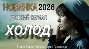 ПРЕМЬЕРА НЕДЕЛИ СЕРИАЛ «ХОЛОД»(1,2,3,4,5,6,... //ОБЗОР