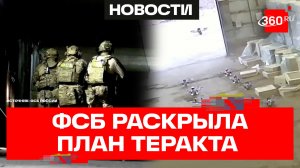 Боевик в Подмосковье - ФСБ предотвратила крупный теракт