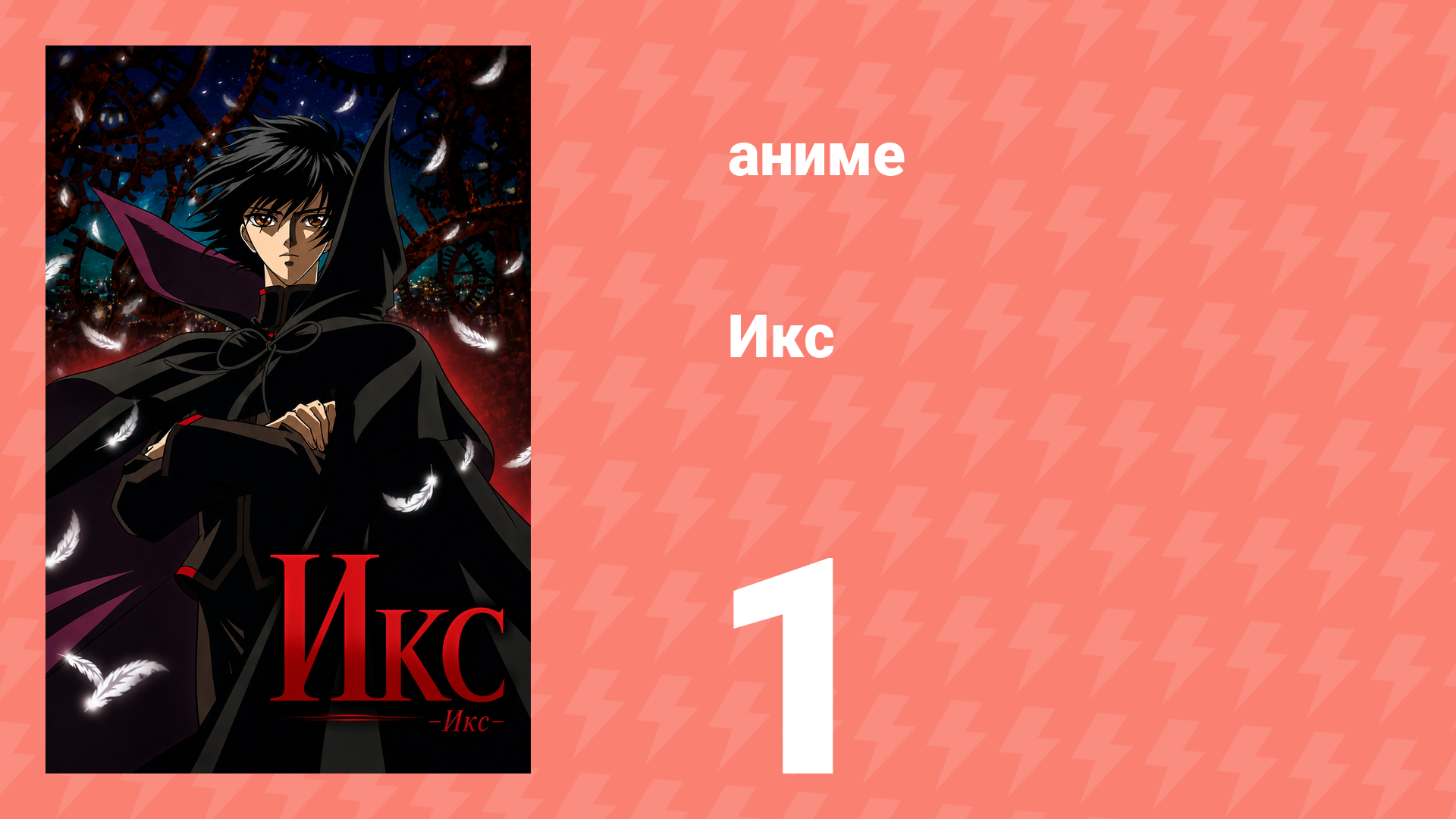 Икс 1 серия (аниме-сериал, 2001) смотреть онлайн