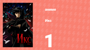 Икс 1 серия (аниме-сериал, 2001)