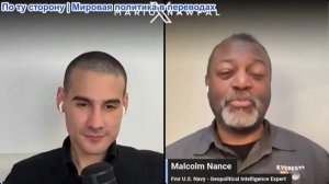 Марио Навфал - Малкольмом Нэнс: Иран наносит удары по кораблям, Йемен атакует Саудовскую Аравию