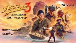 [Jagget Alliance 3] 10 серия. Патронный голод.