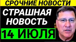 7-минут назад срочно Скотт Риттер
