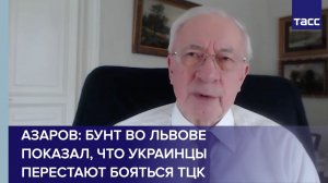 Азаров: бунт во Львове показал, что украинцы перестают бояться ТЦК