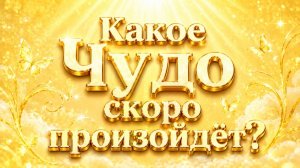 Какое ЧУДО скоро произойдёт? Гадание Tarot Reading