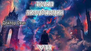 Точка бифуркации 7. Главы 1 - 9.