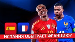 Испания обыграет Францию в 1/2 финала Чемпионата Мира?