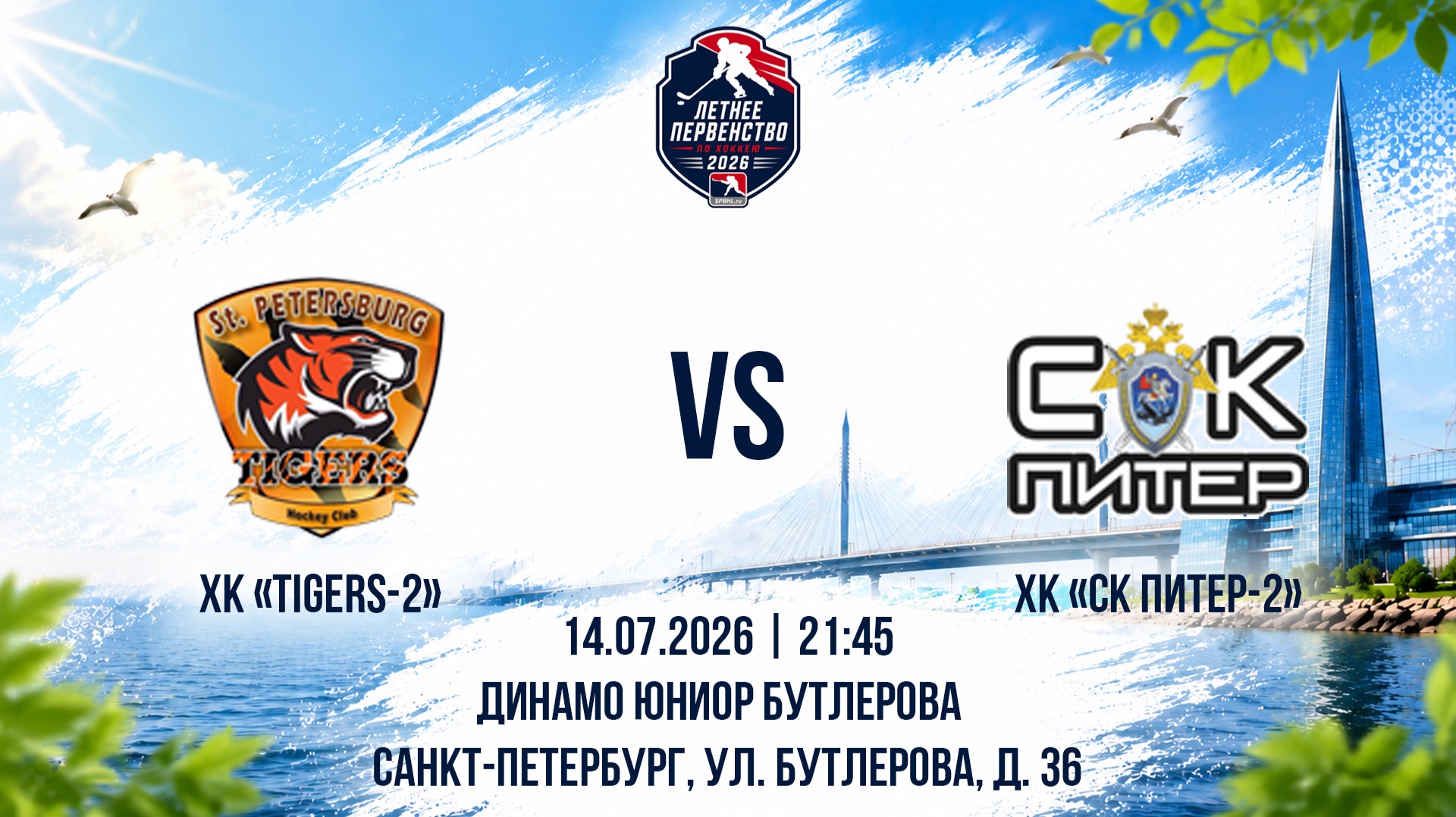 ХК "Tigers-2" - ХК "СК Питер-2" | 14.07.2026 смотреть онлайн